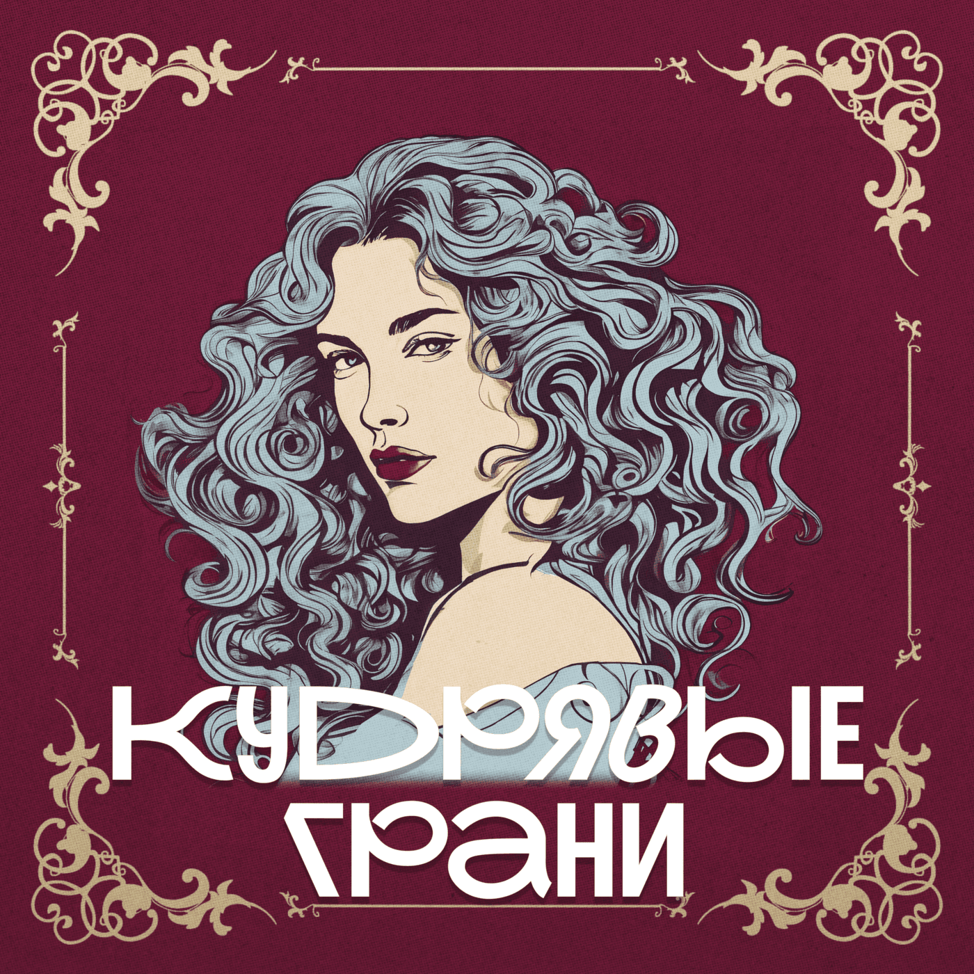Кудрявые грани - Podcasts