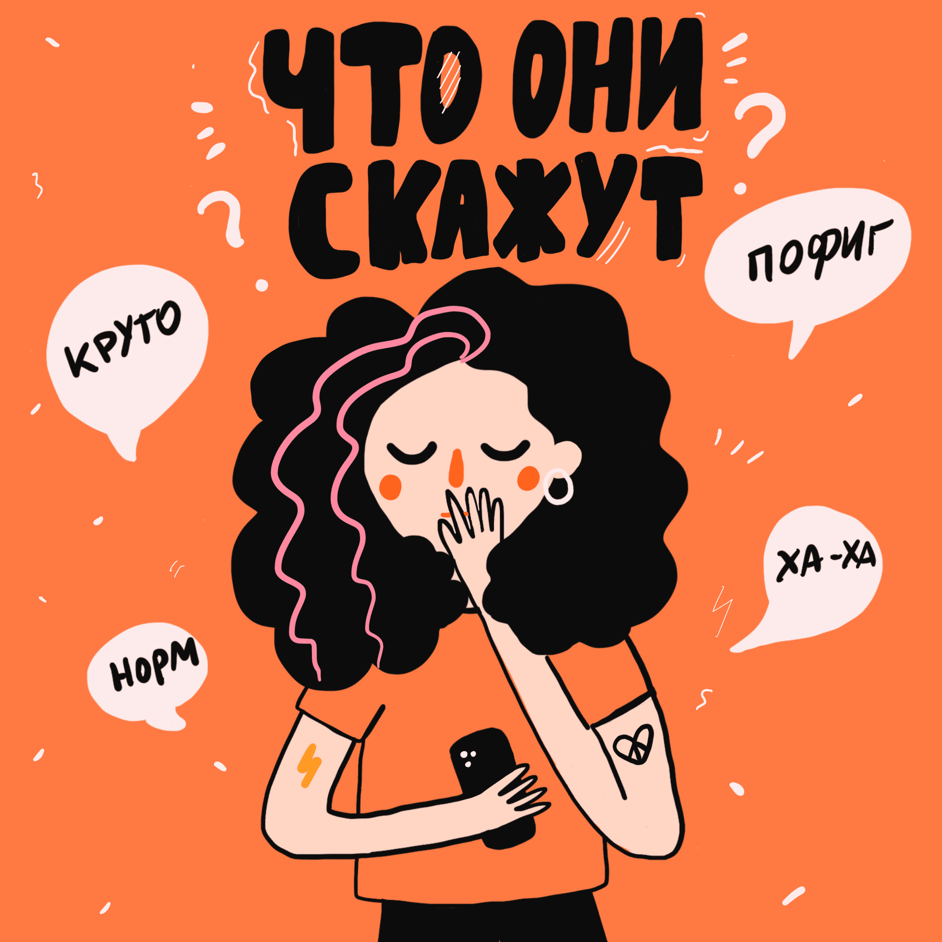 Что они скажут - Podcasts