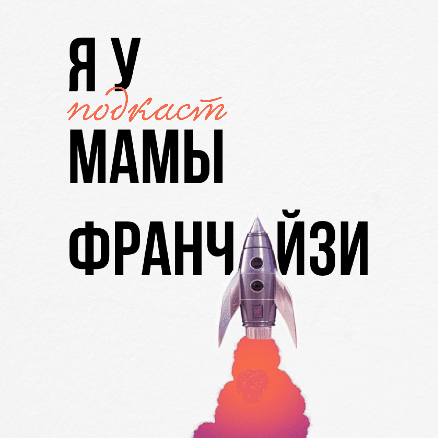 Я У МАМЫ ФРАНЧАЙЗИ - Podcasts