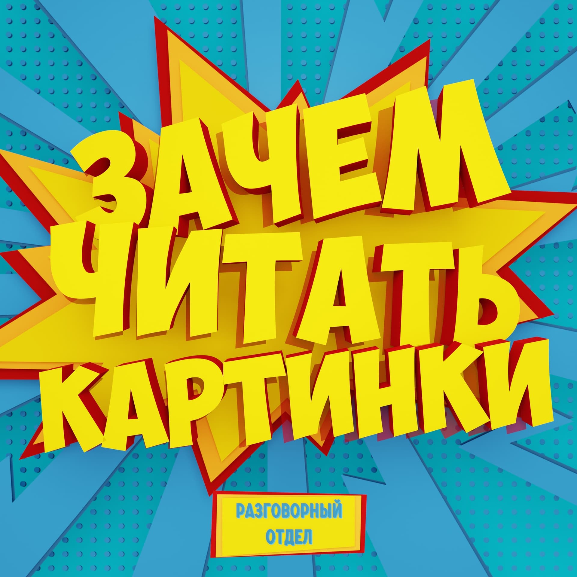 Зачем читать картинки - Podcasts