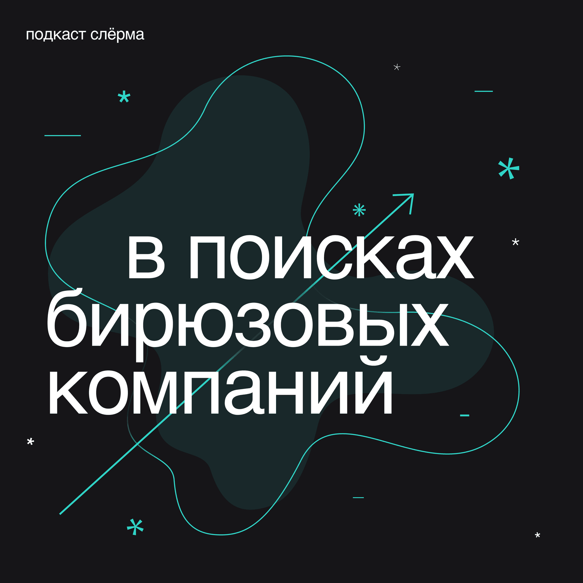 В поисках бирюзовых компаний - Podcasts