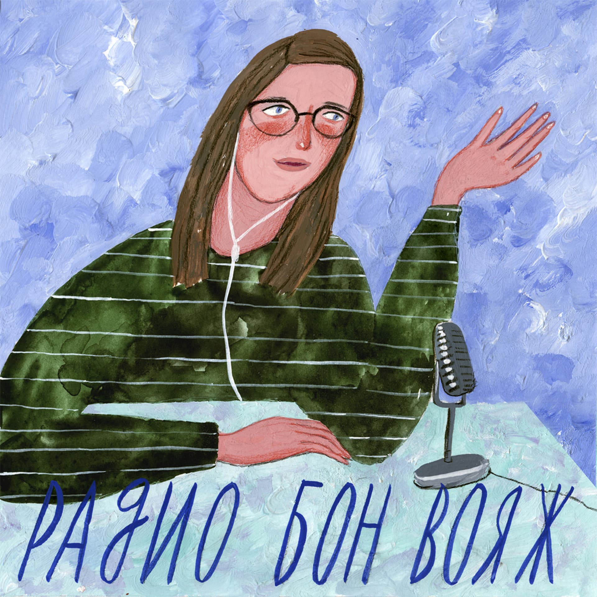 Радио Бон Вояж - Podcasts