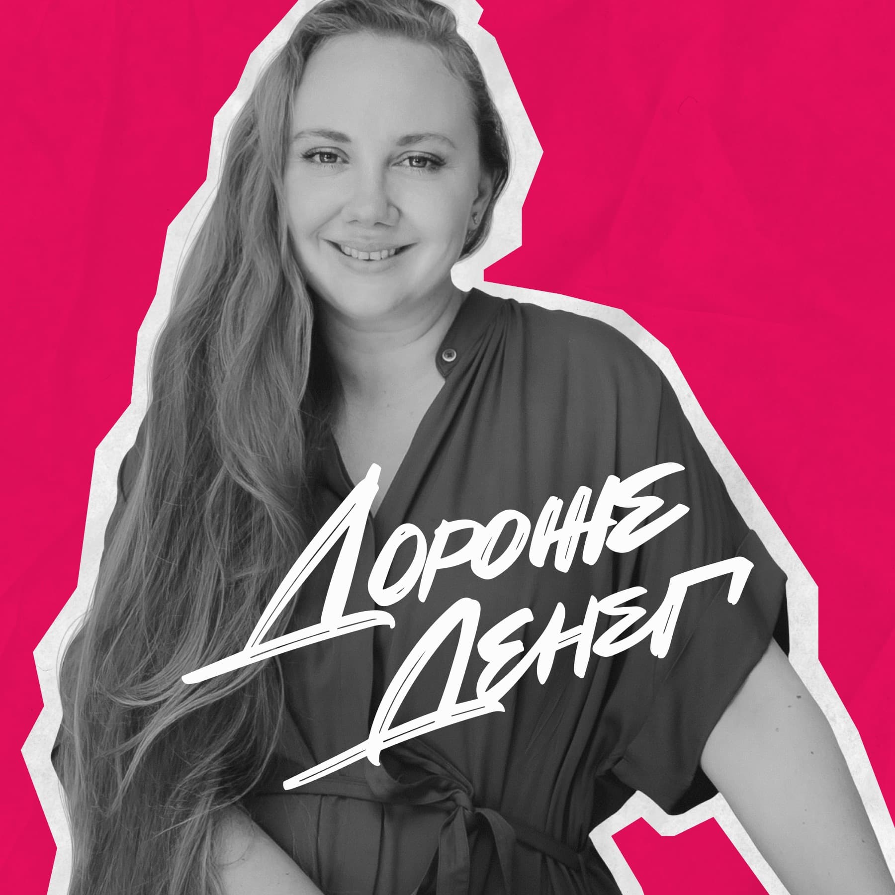 Дороже денег - Podcasts