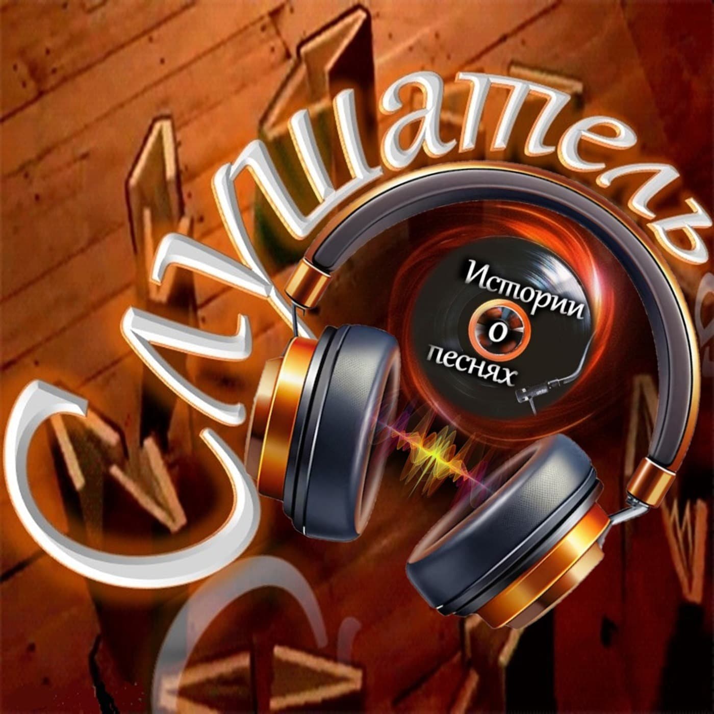 Слушатель - Podcasts