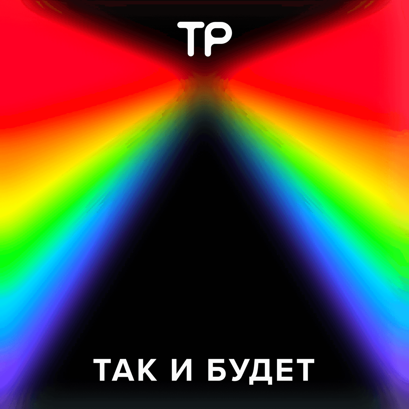 Так и будет - Podcasts
