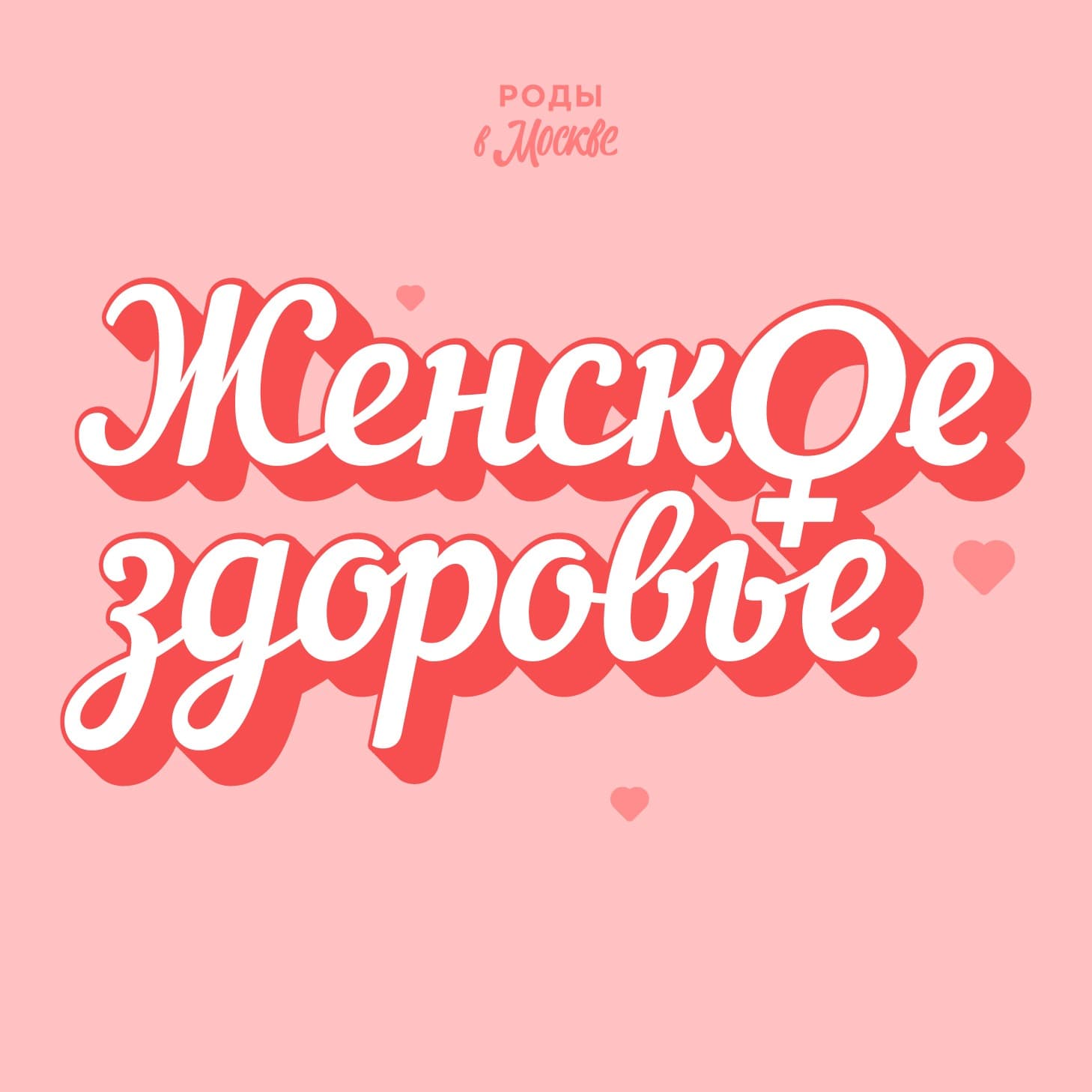 Роды в Москве - Podcasts