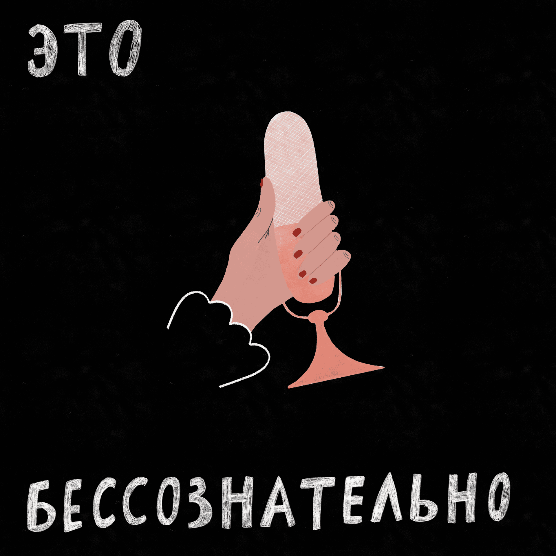Это бессознательно - Podcasts