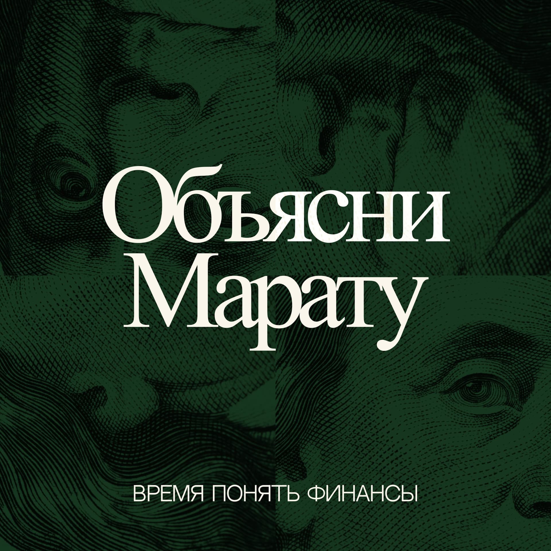 Объясни Марату - Podcasts
