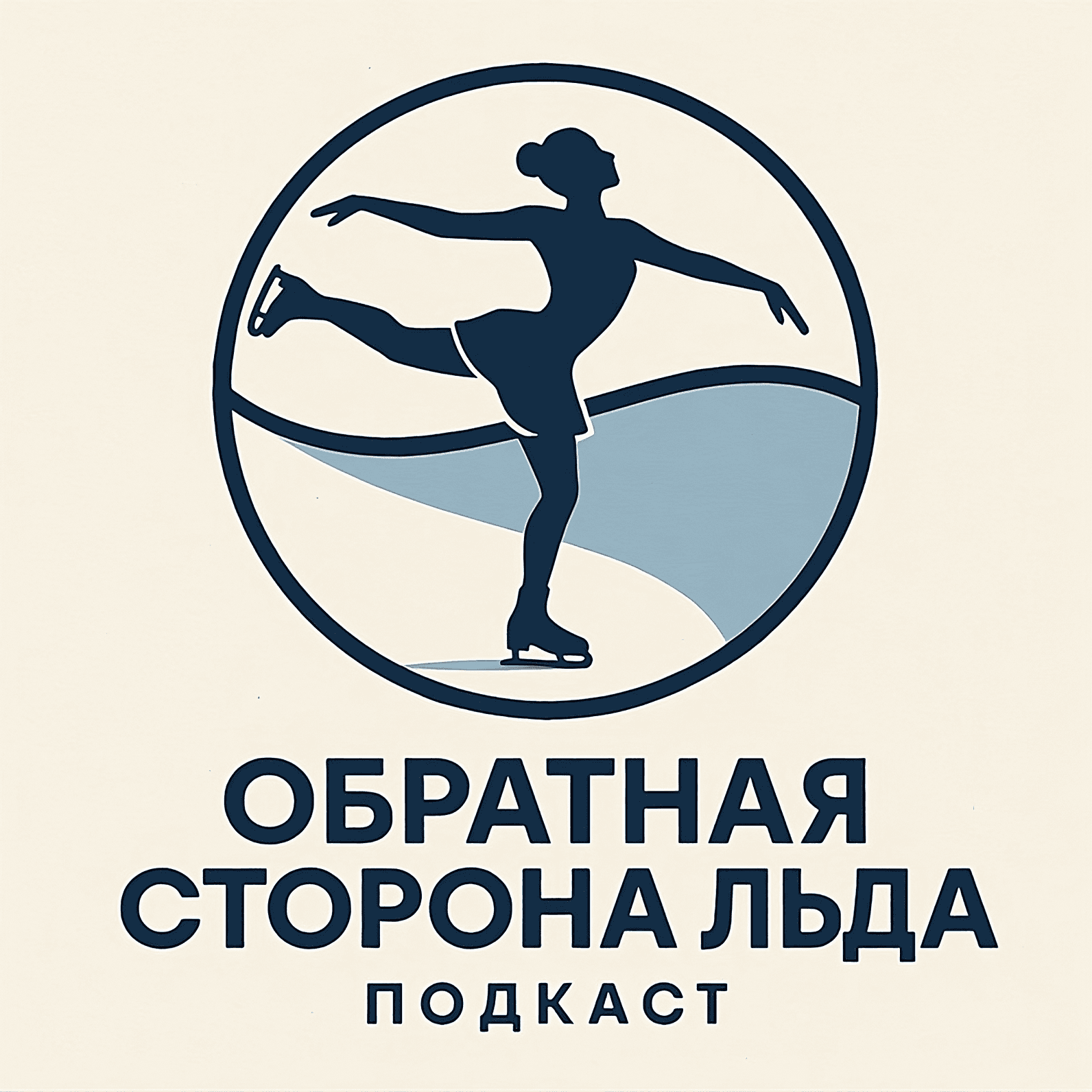 Обратная сторона льда - Podcasts