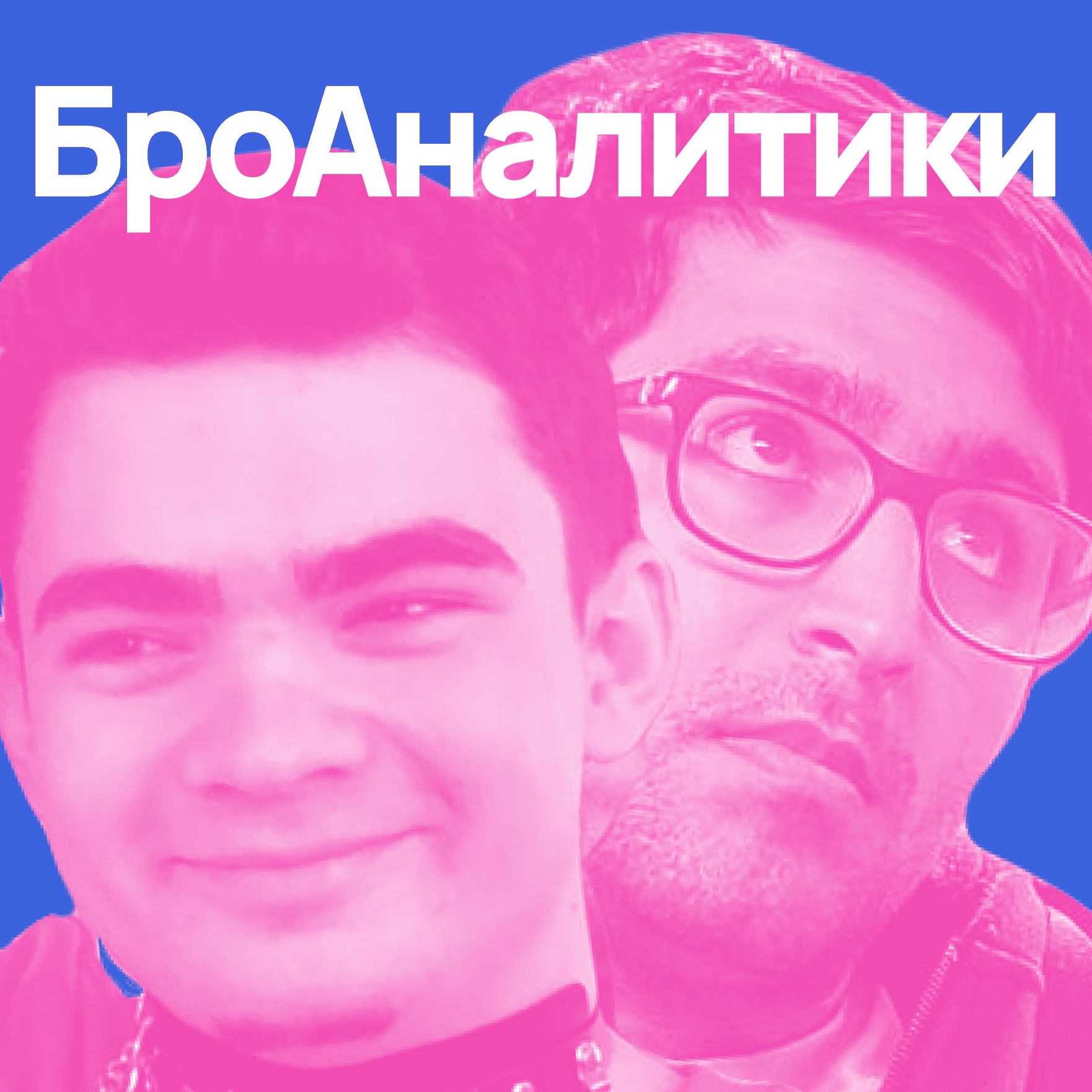 Бро-аналитики - Podcasts
