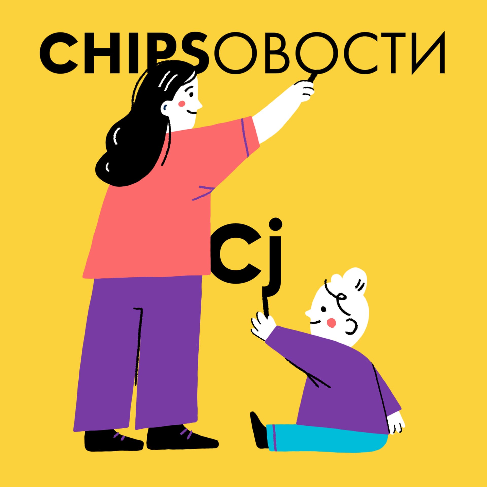 ЧИПСОВОСТИ - Podcasts
