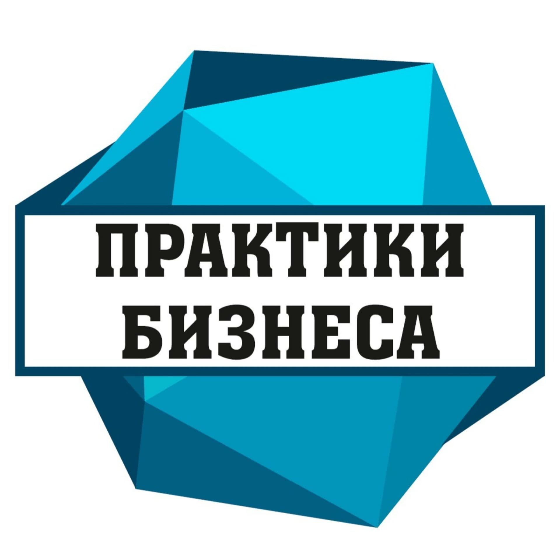 Практики бизнеса - Podcasts