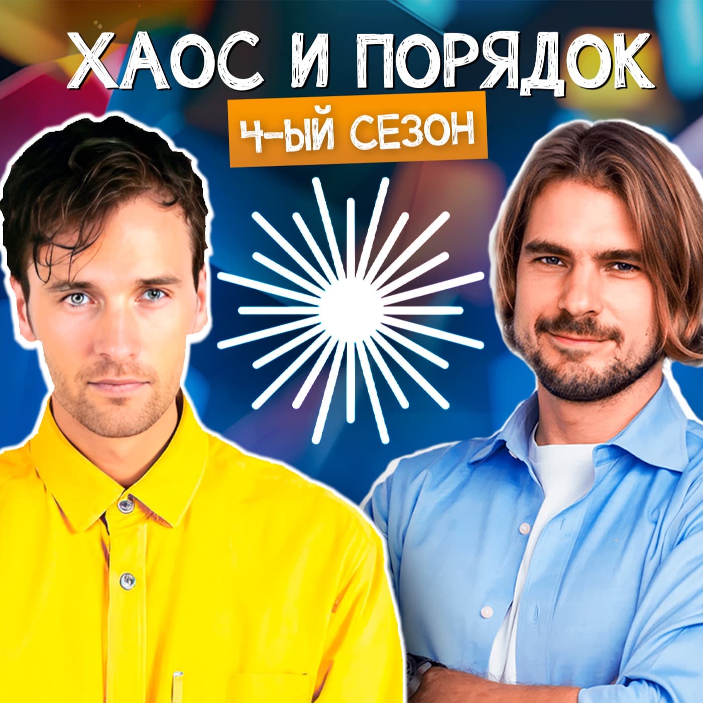 Хаос и Порядок - Podcasts