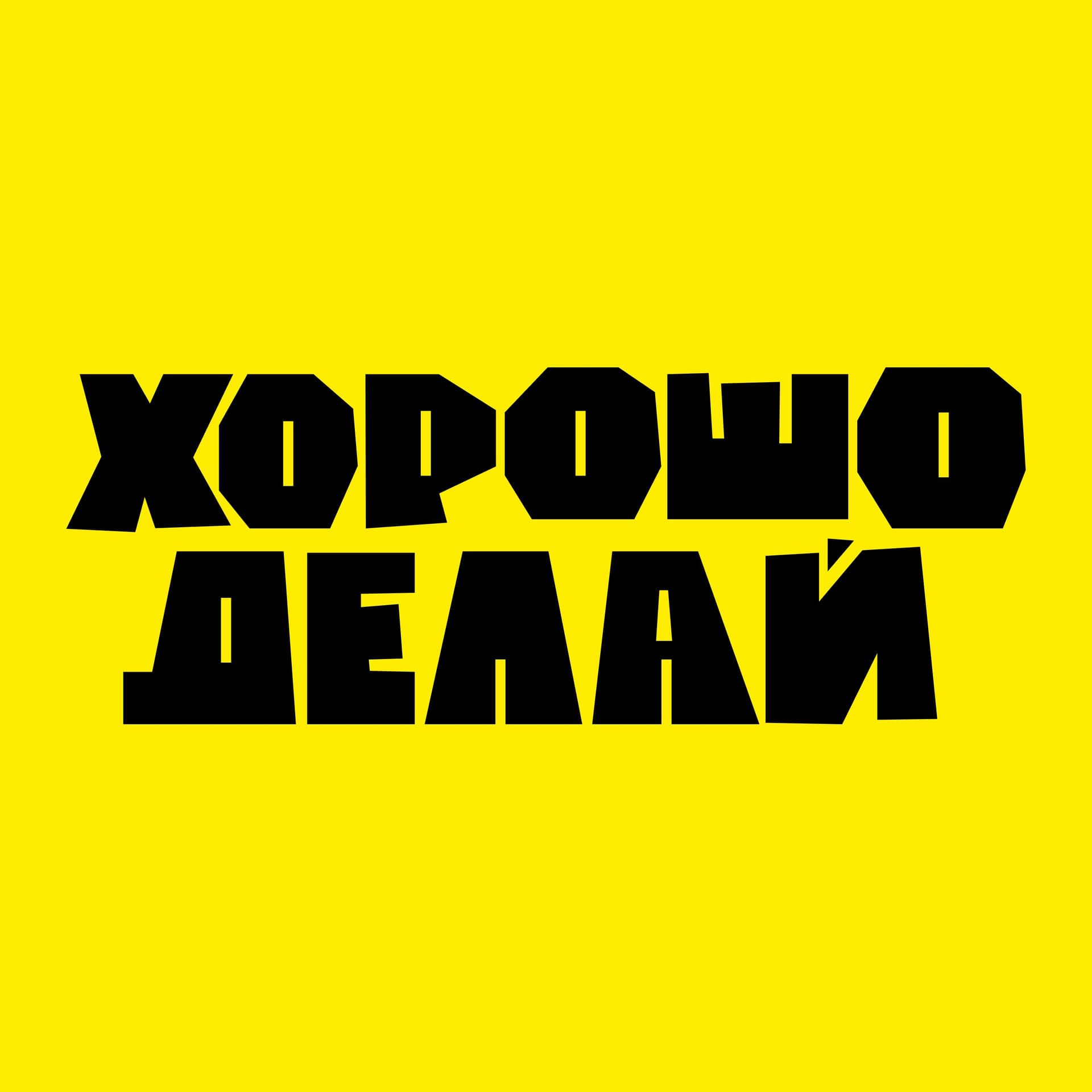 Хорошо делай - Podcasts