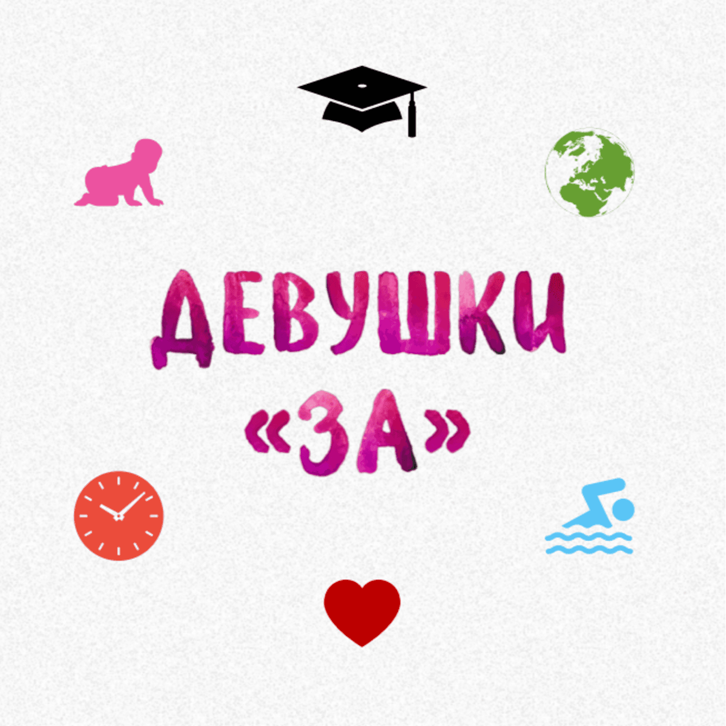 Девушки ЗА - Podcasts