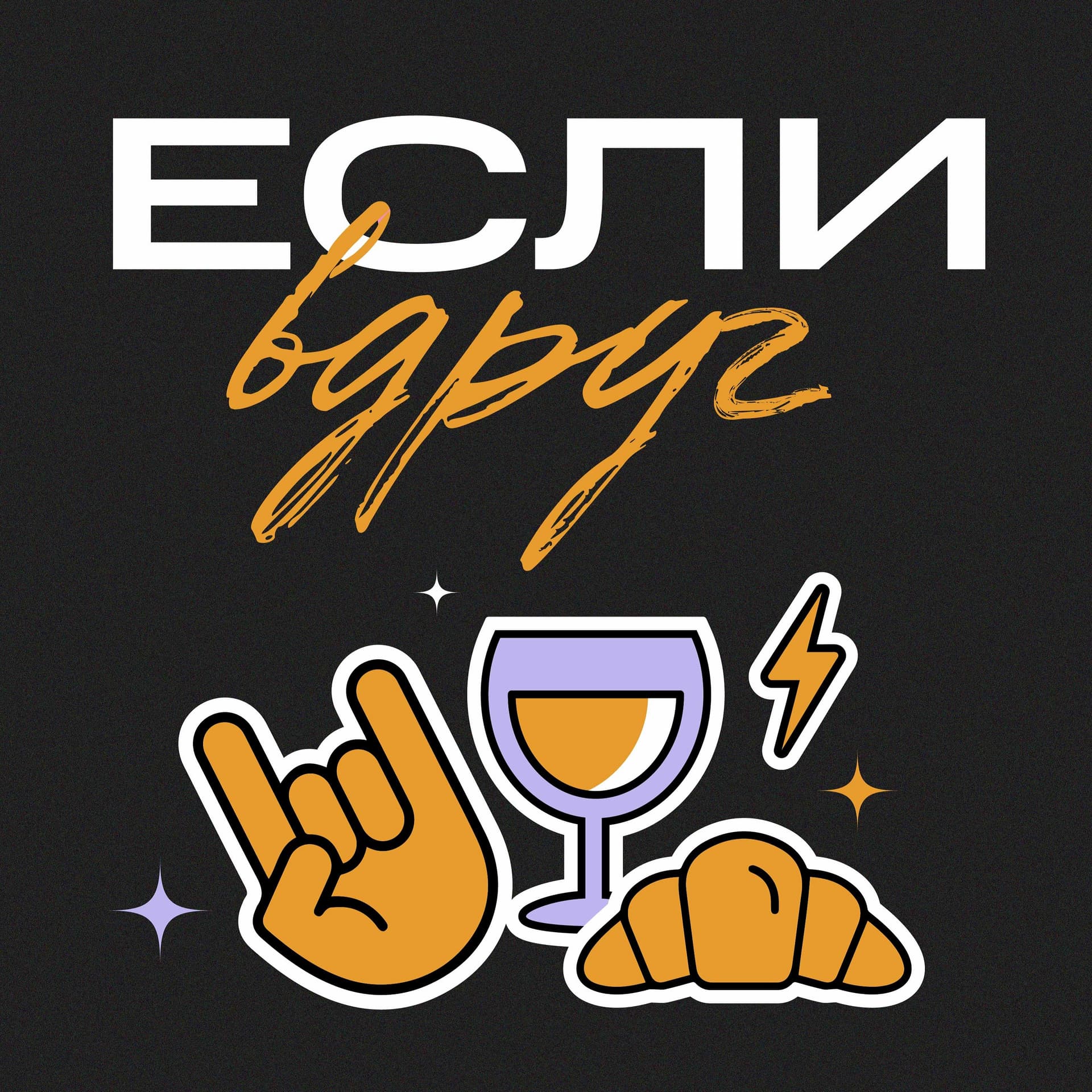 Если вдруг - Podcasts