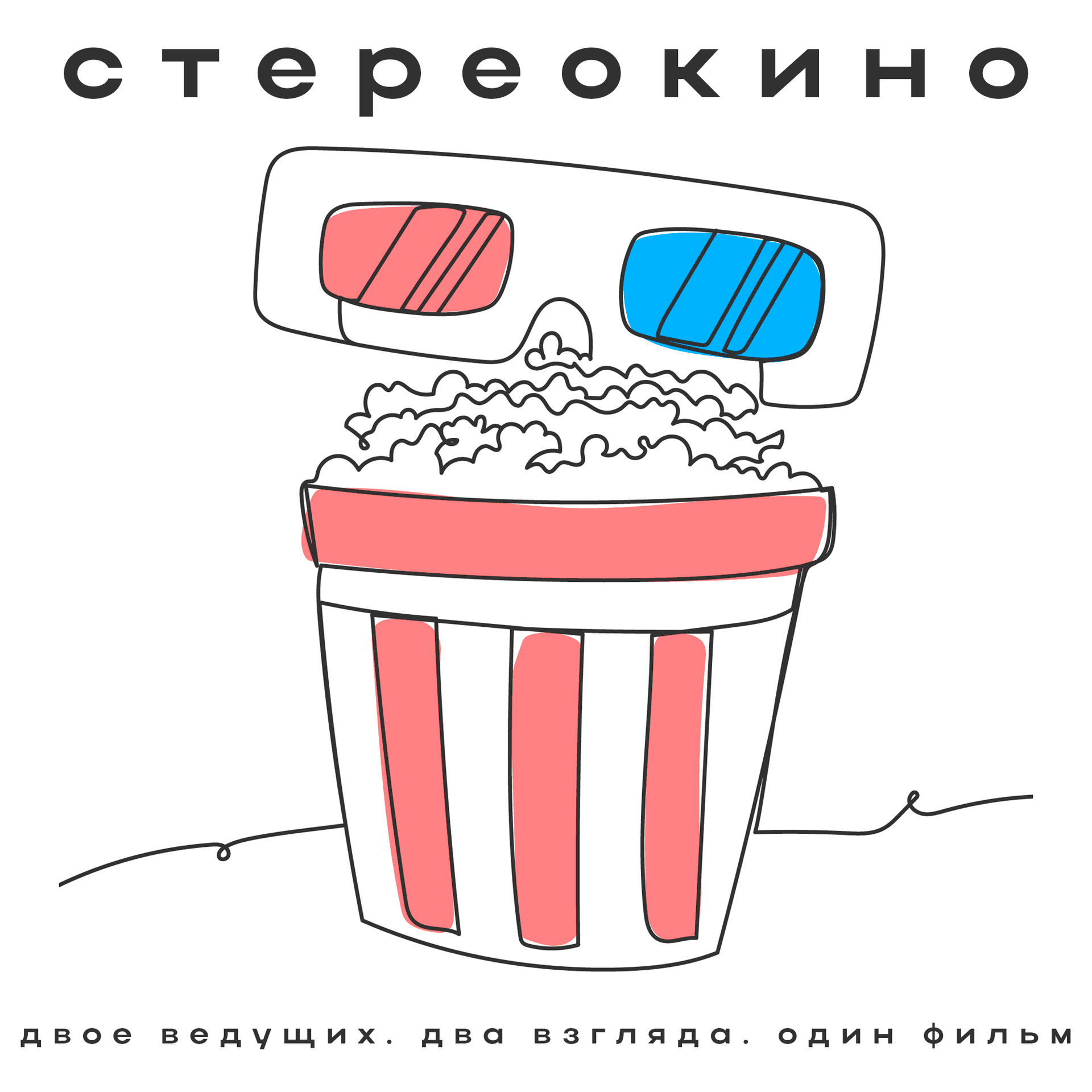 СТЕРЕОКИНО - Podcasts