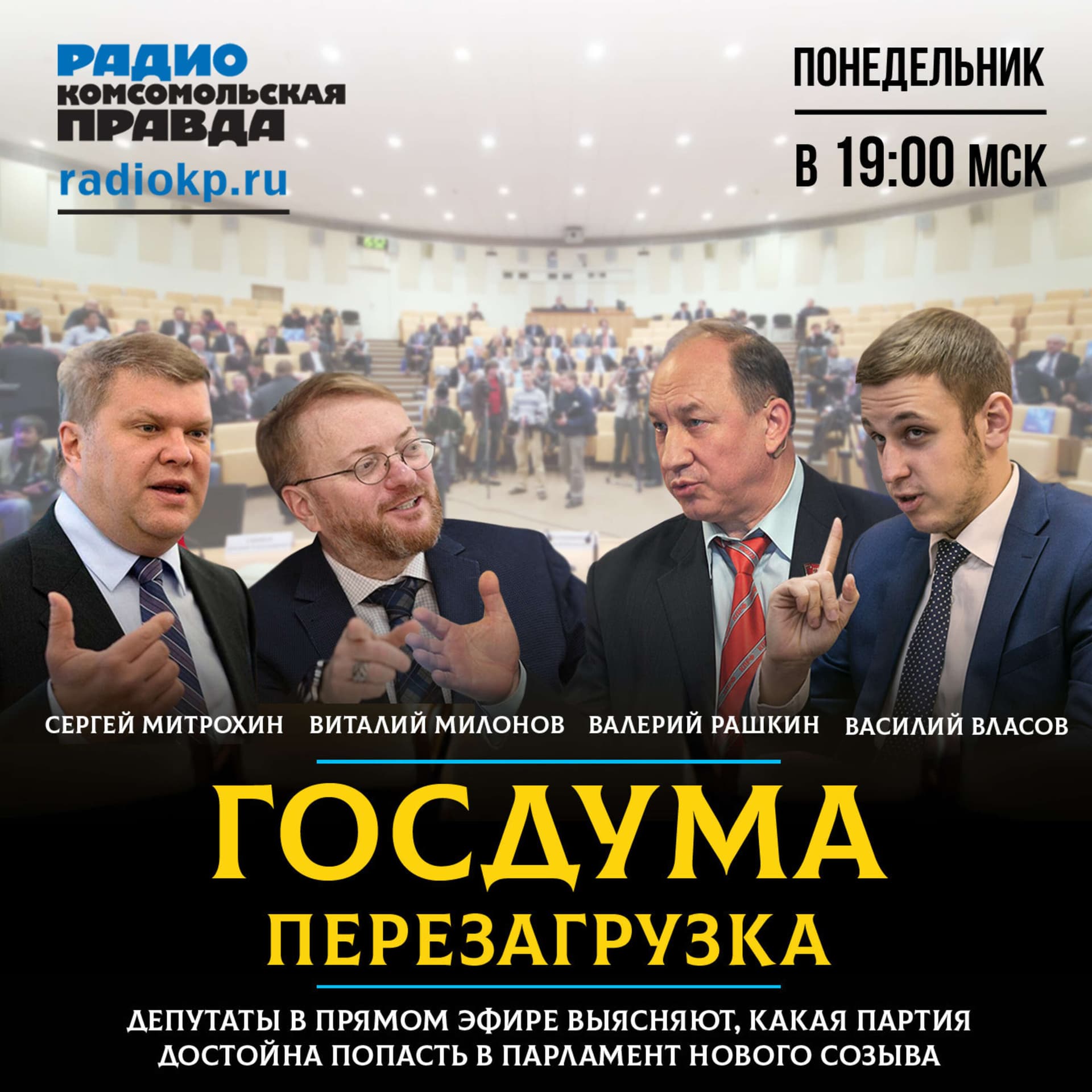 Госдума. Перезагрузка - Podcasts
