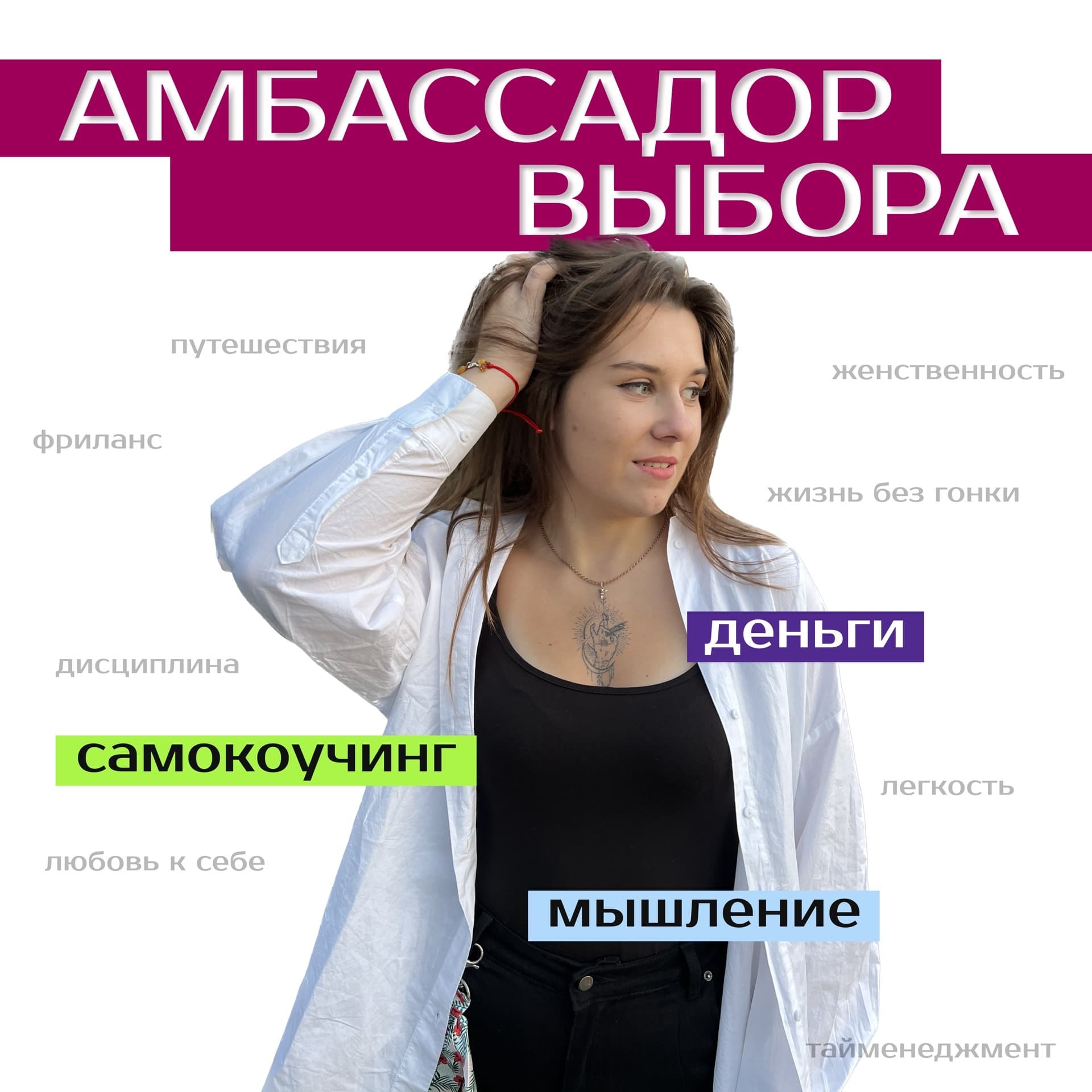 Амбассадор выбора - Podcasts