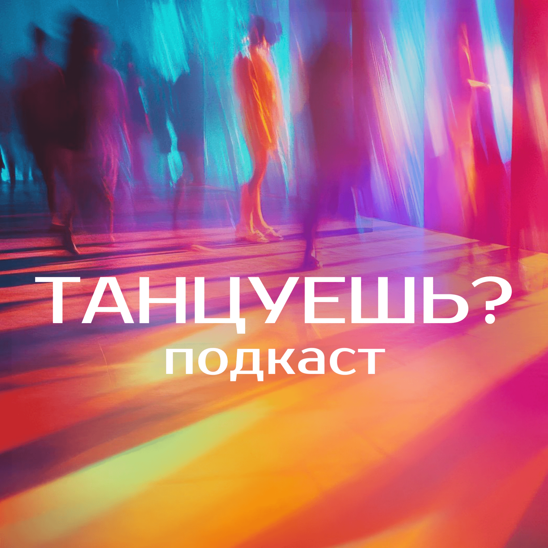 Танцуешь? - Podcasts