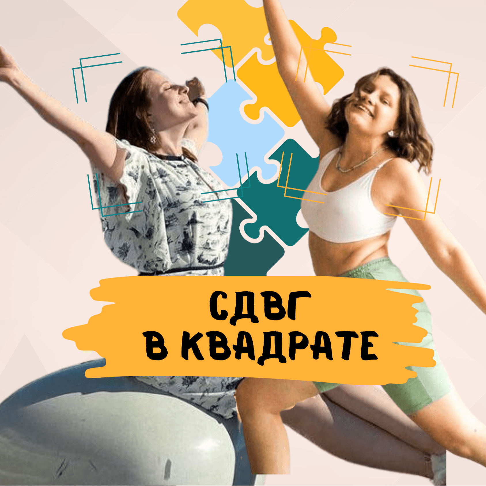 СДВГ в квадрате - Podcasts