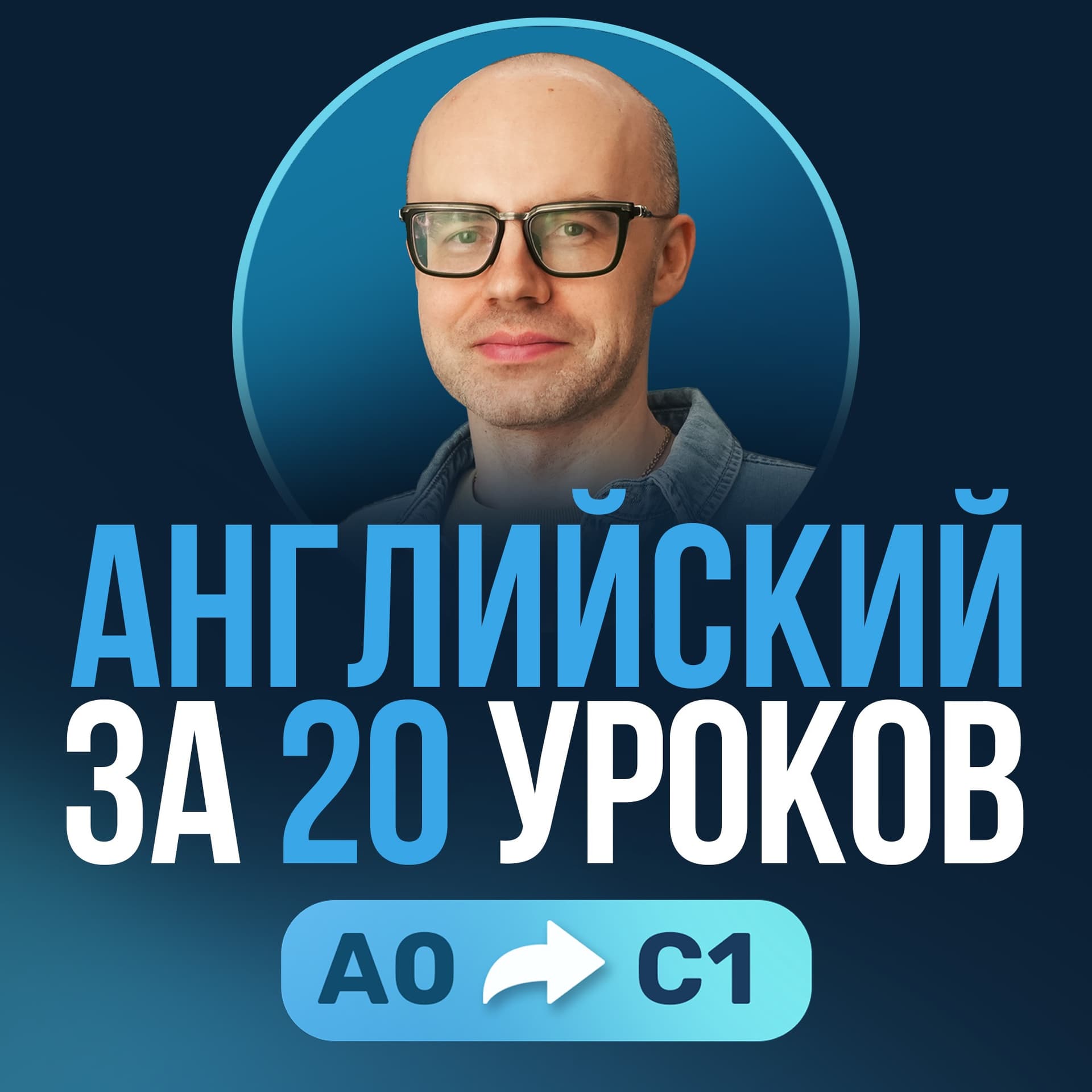 Английский язык за 20 уроков. Английский с нуля. Уроки английского яз - Podcasts