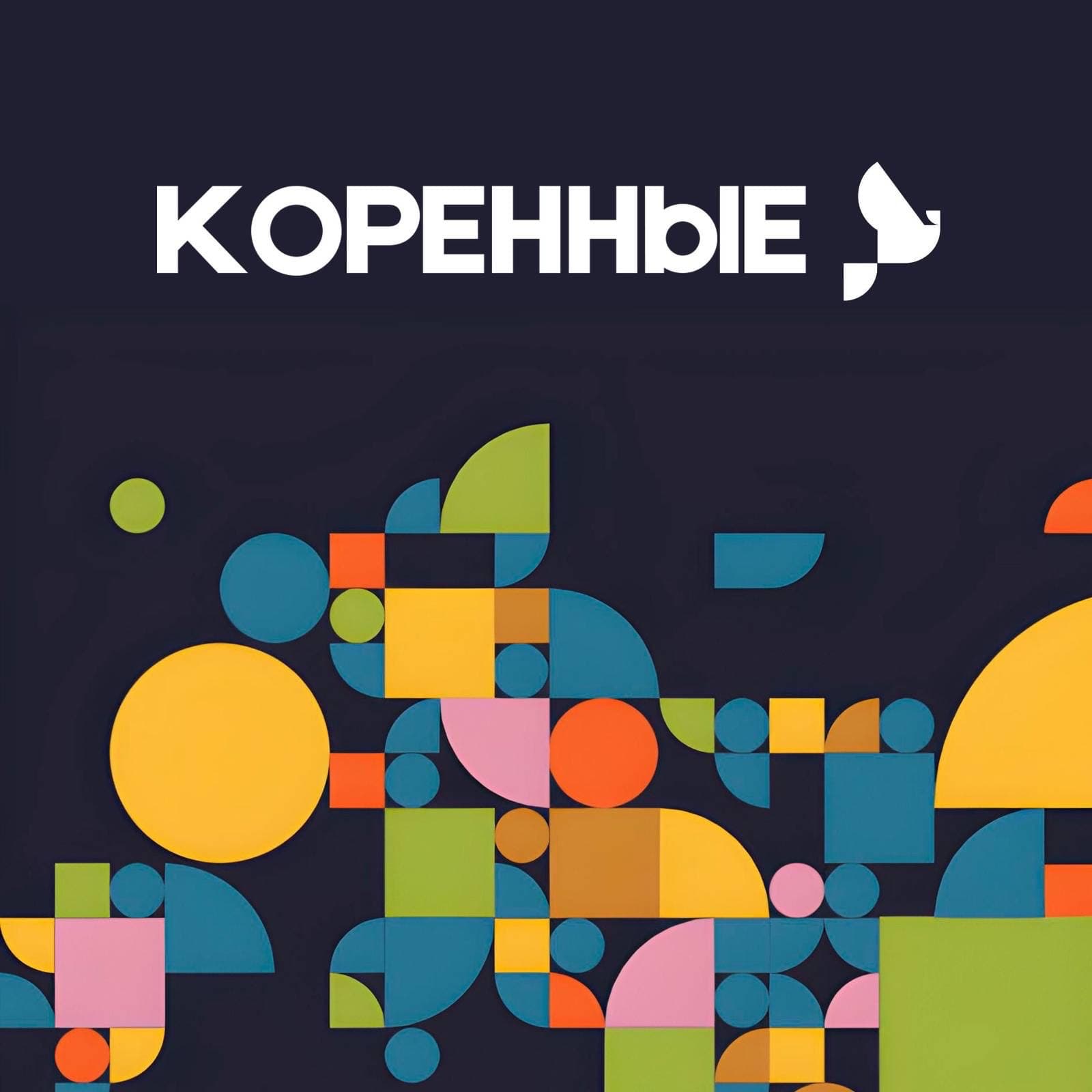 Коренные - Podcasts
