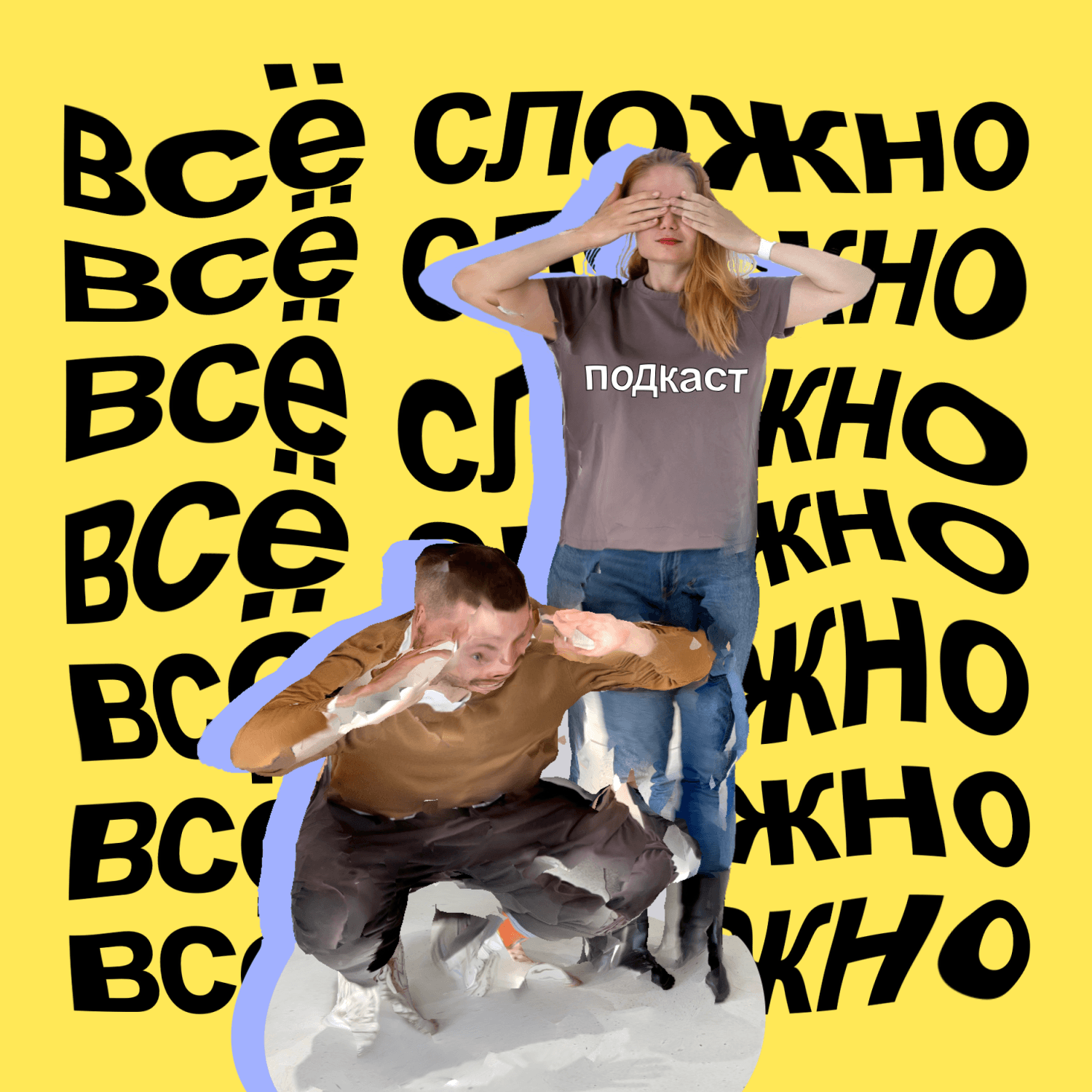 Всё сложно - Podcasts