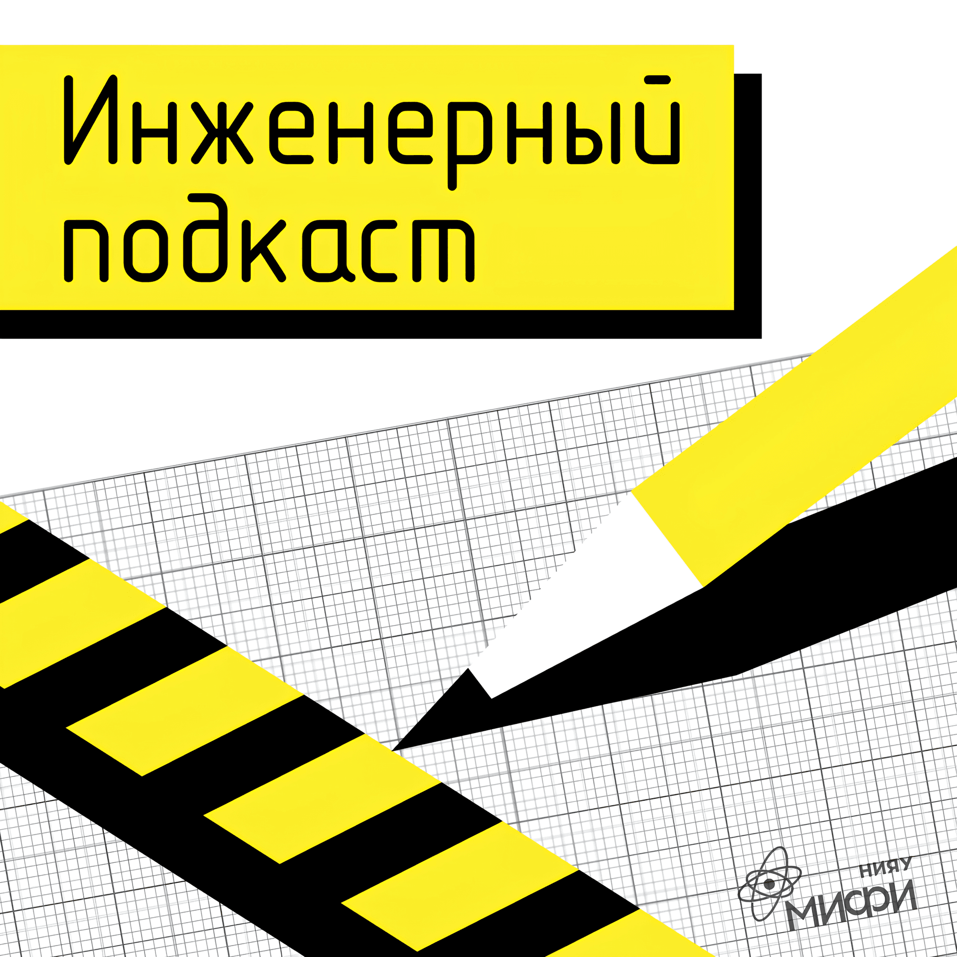 Инженерный подкаст - Podcasts