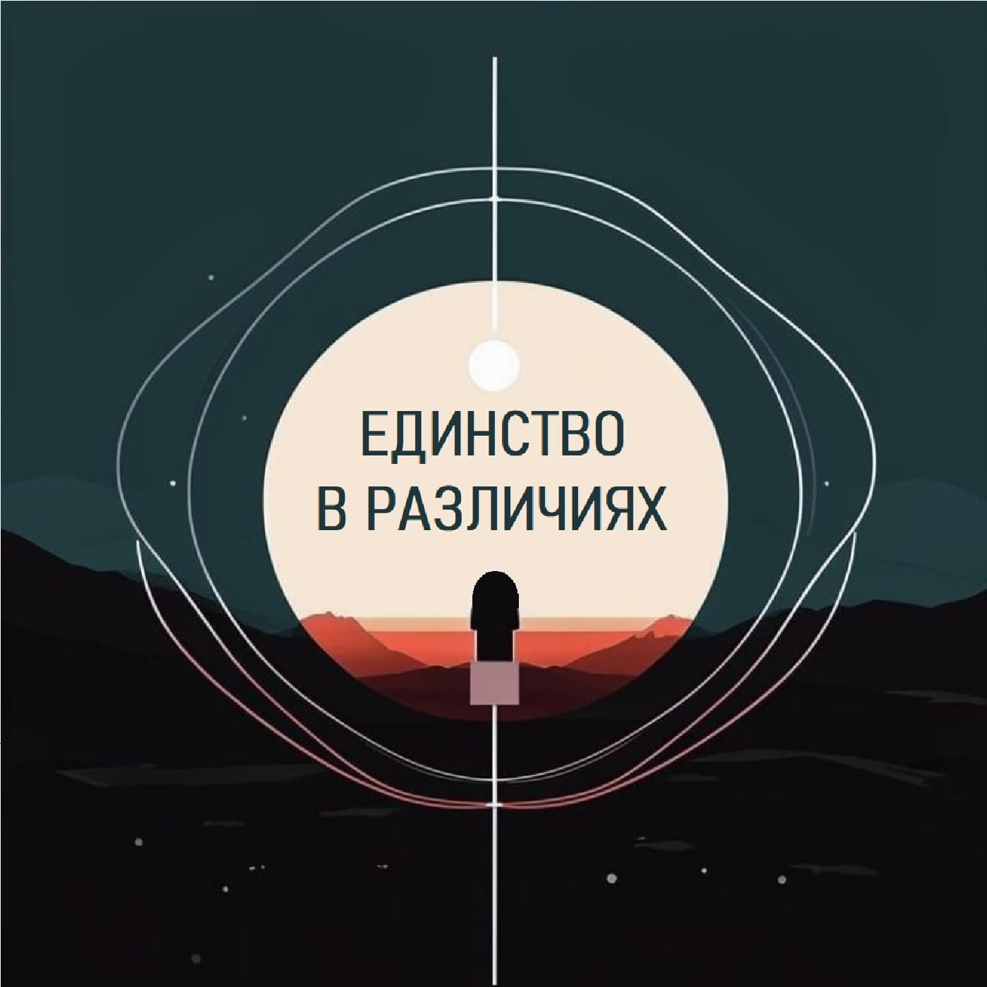 Единство в различиях - Podcasts