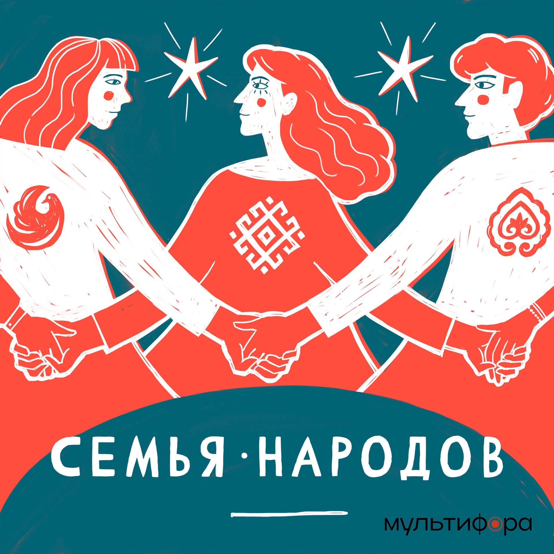 Семья народов - Podcasts
