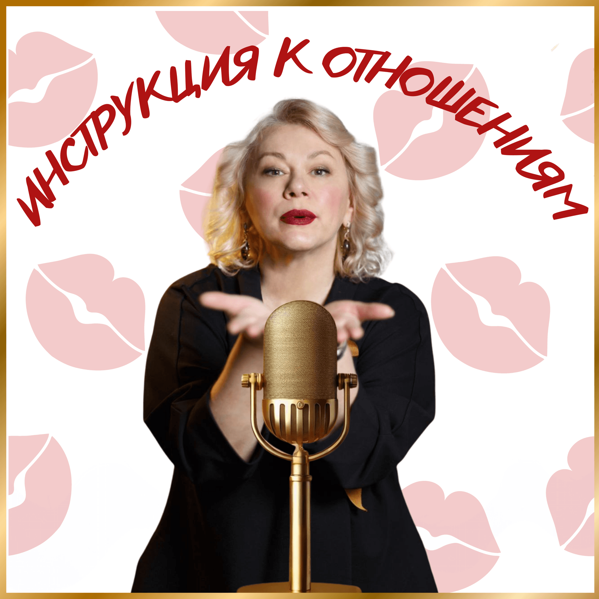 Инструкция к отношениям - Podcasts
