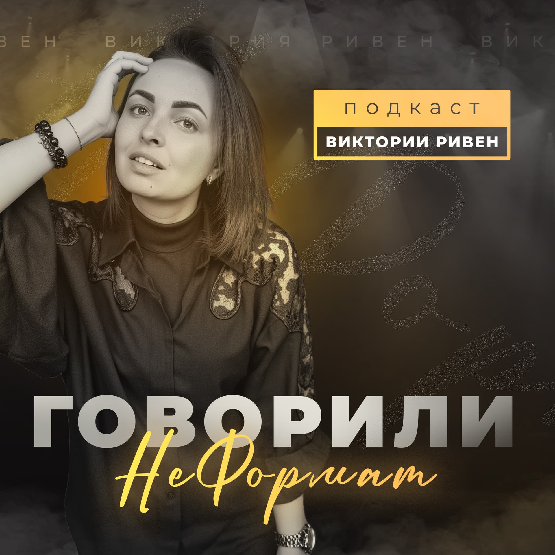 Говорили: НЕФОРМАТ - Podcasts