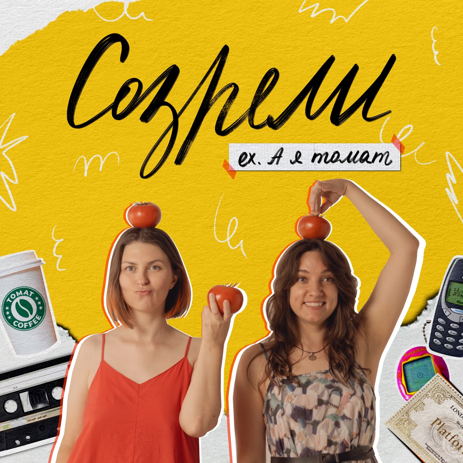 Созрели - Podcasts