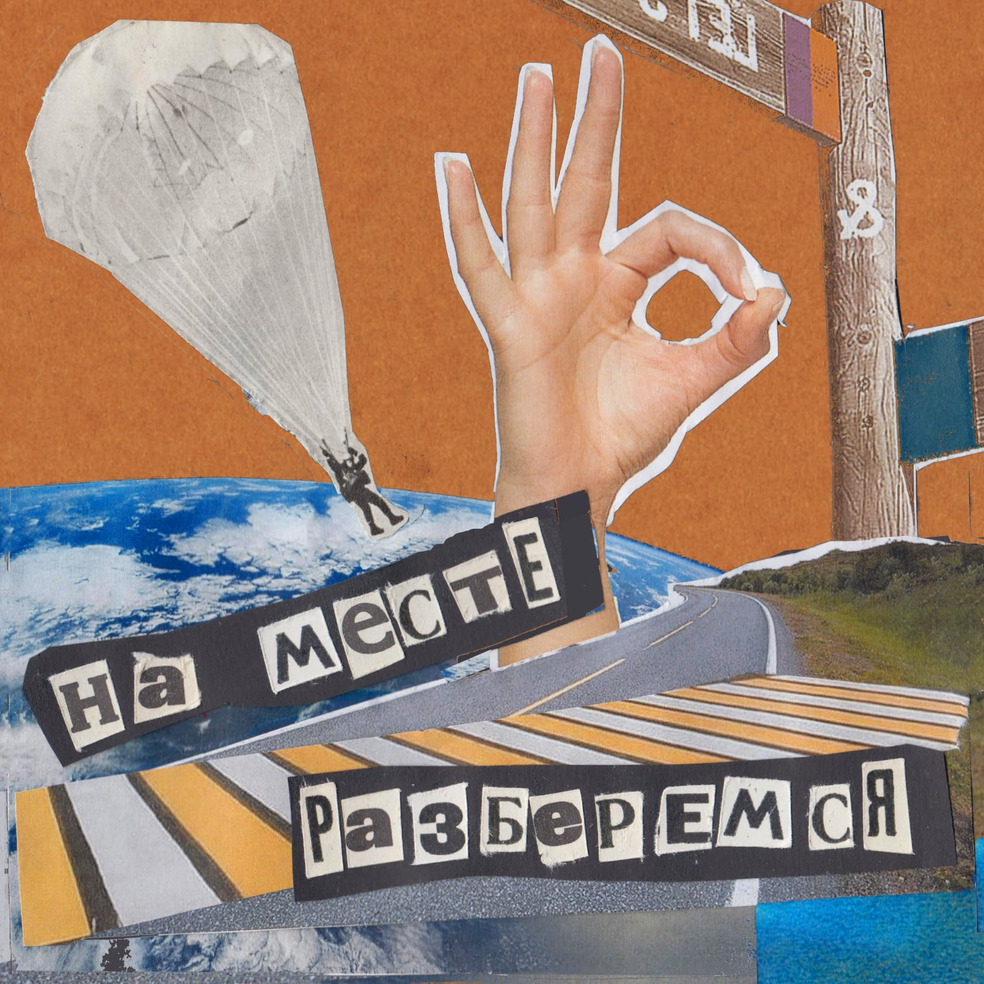 На месте разберемся - Podcasts