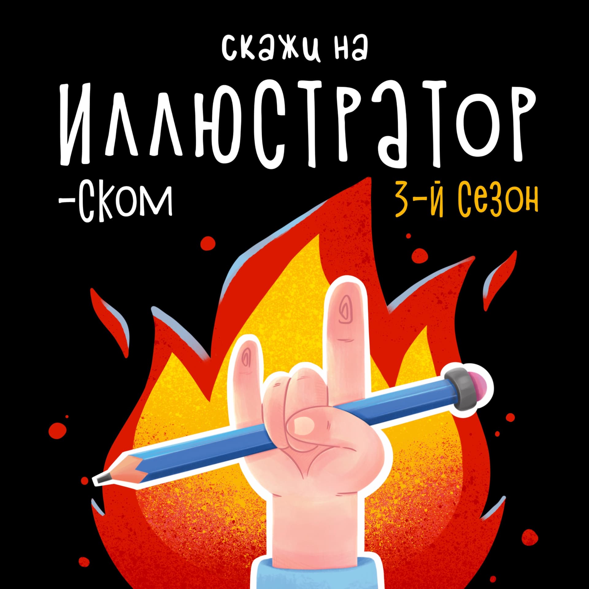 Скажи на иллюстраторском - Podcasts