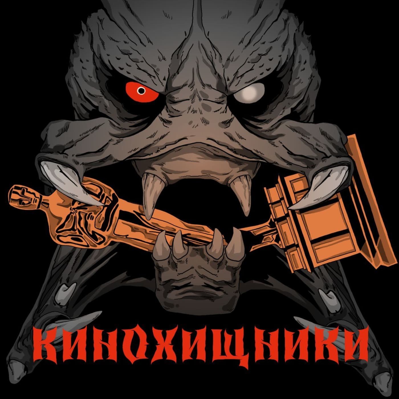 КиноХищники - Podcasts