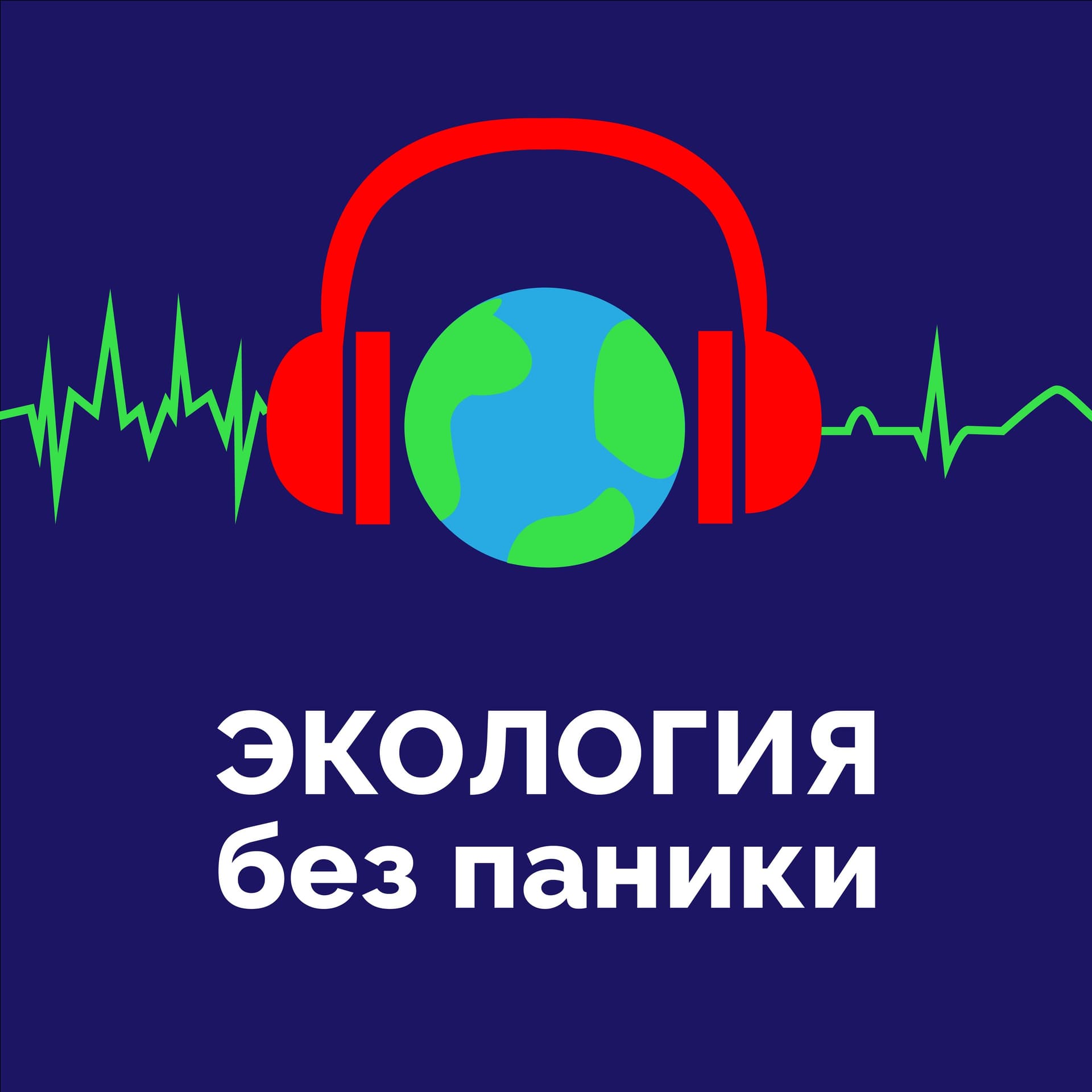 Экология без паники - Podcasts