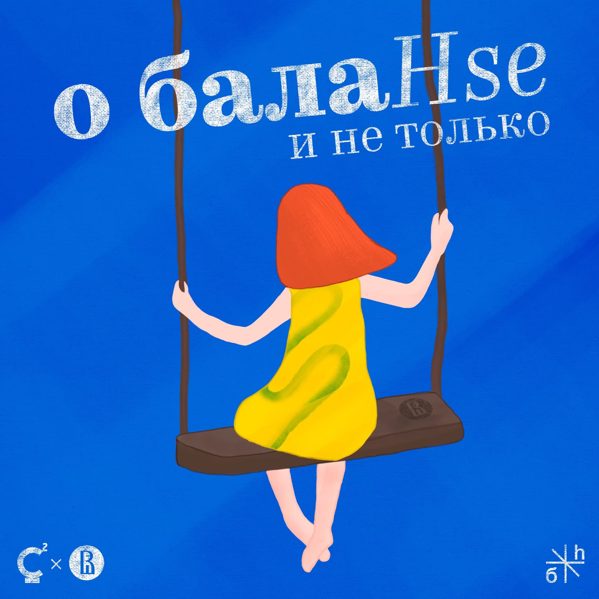 HSE.SPB | Подкаст "O балаHSE и не только" - Podcasts