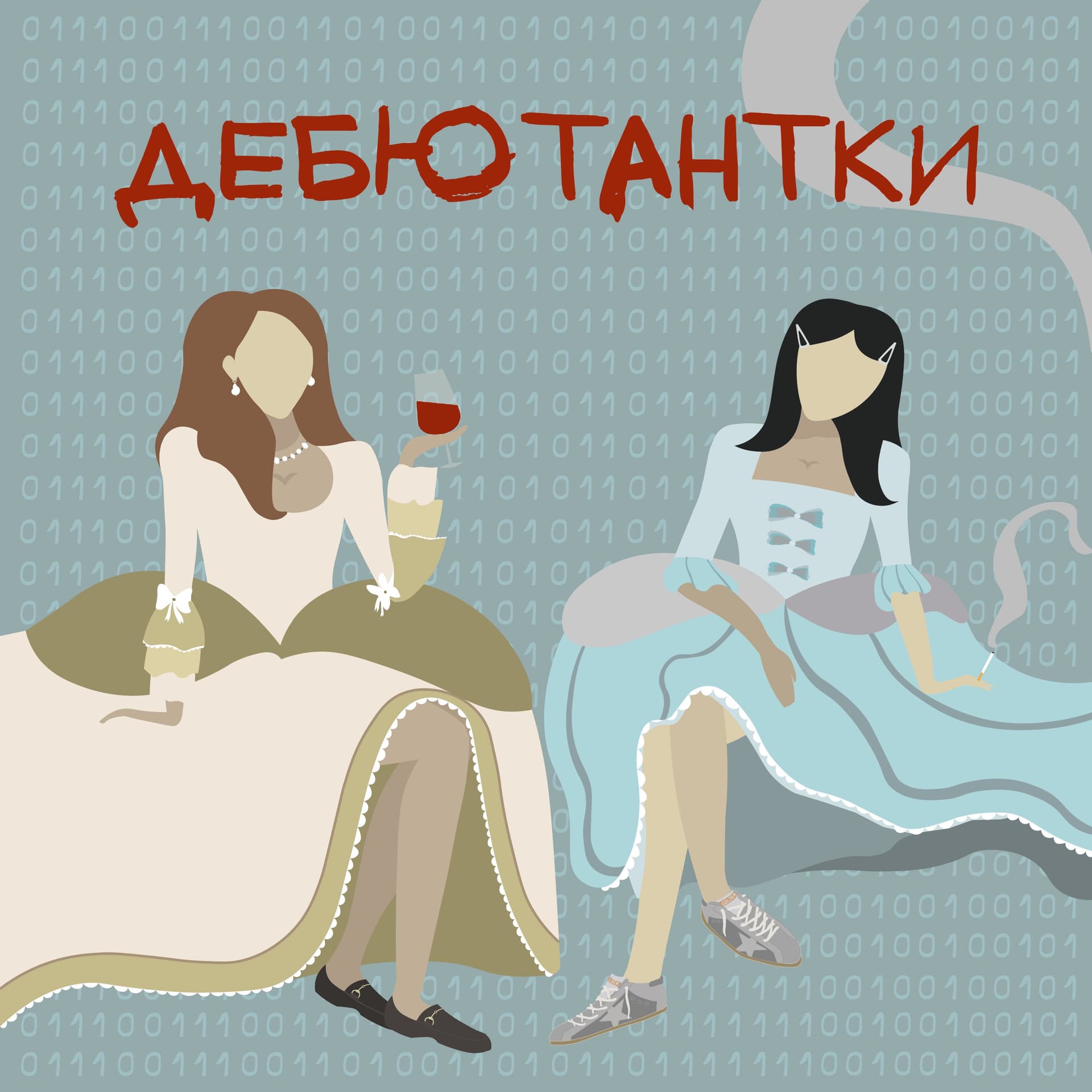 Дебютантки - Podcasts