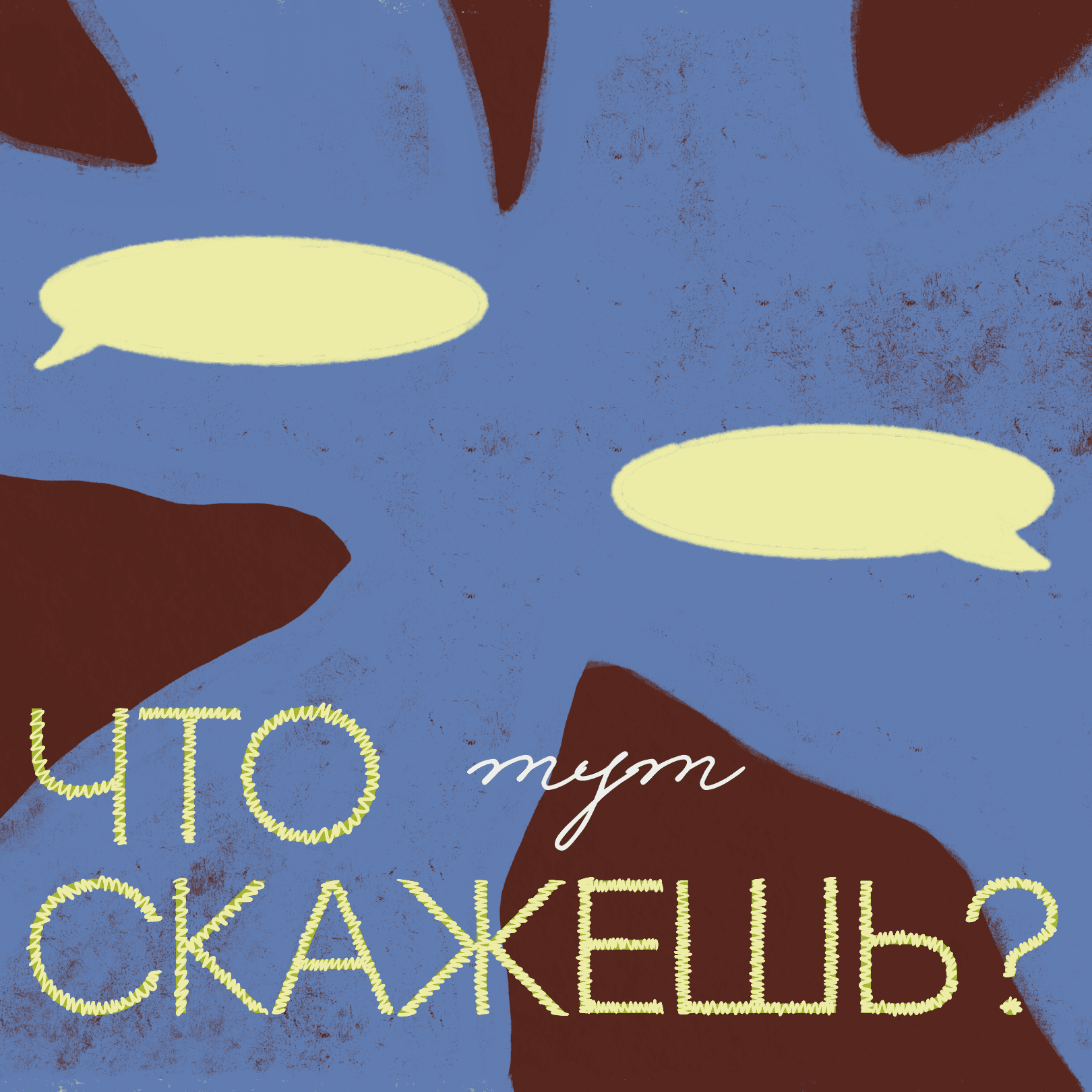 Что тут скажешь? - Podcasts