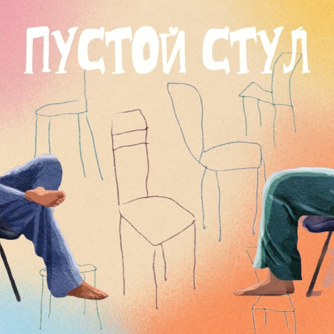 Пустой стул - Podcasts
