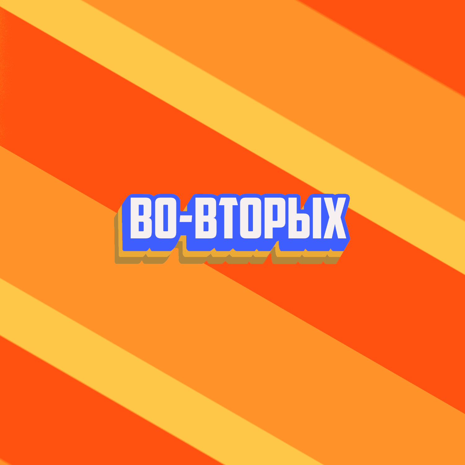 Во-вторых - Podcasts