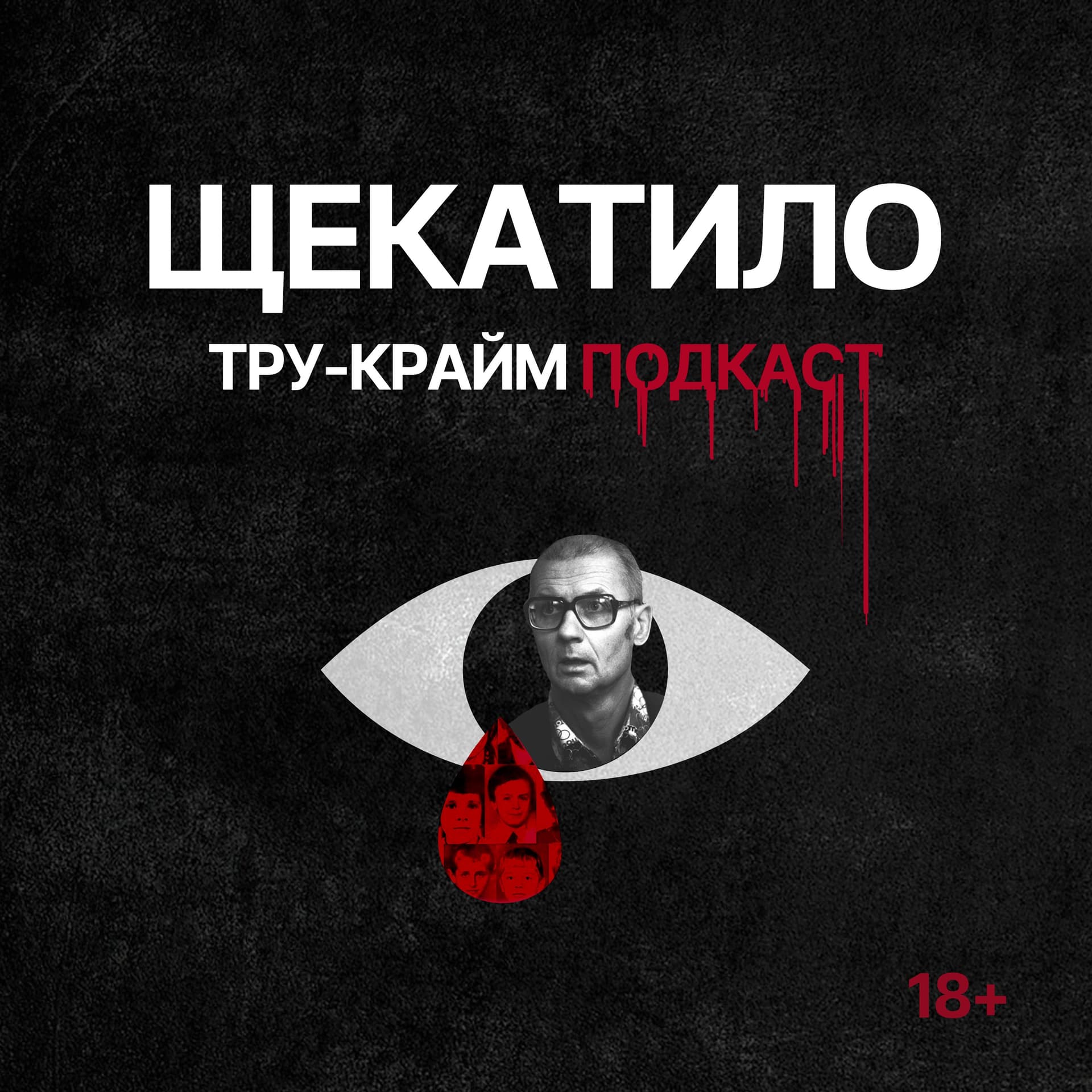 Щекатило - Podcasts