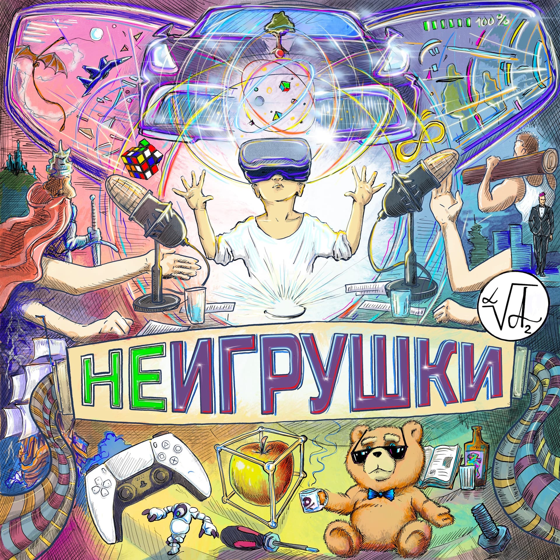 МУЖСКИЕ НЕИГРУШКИ - Podcasts