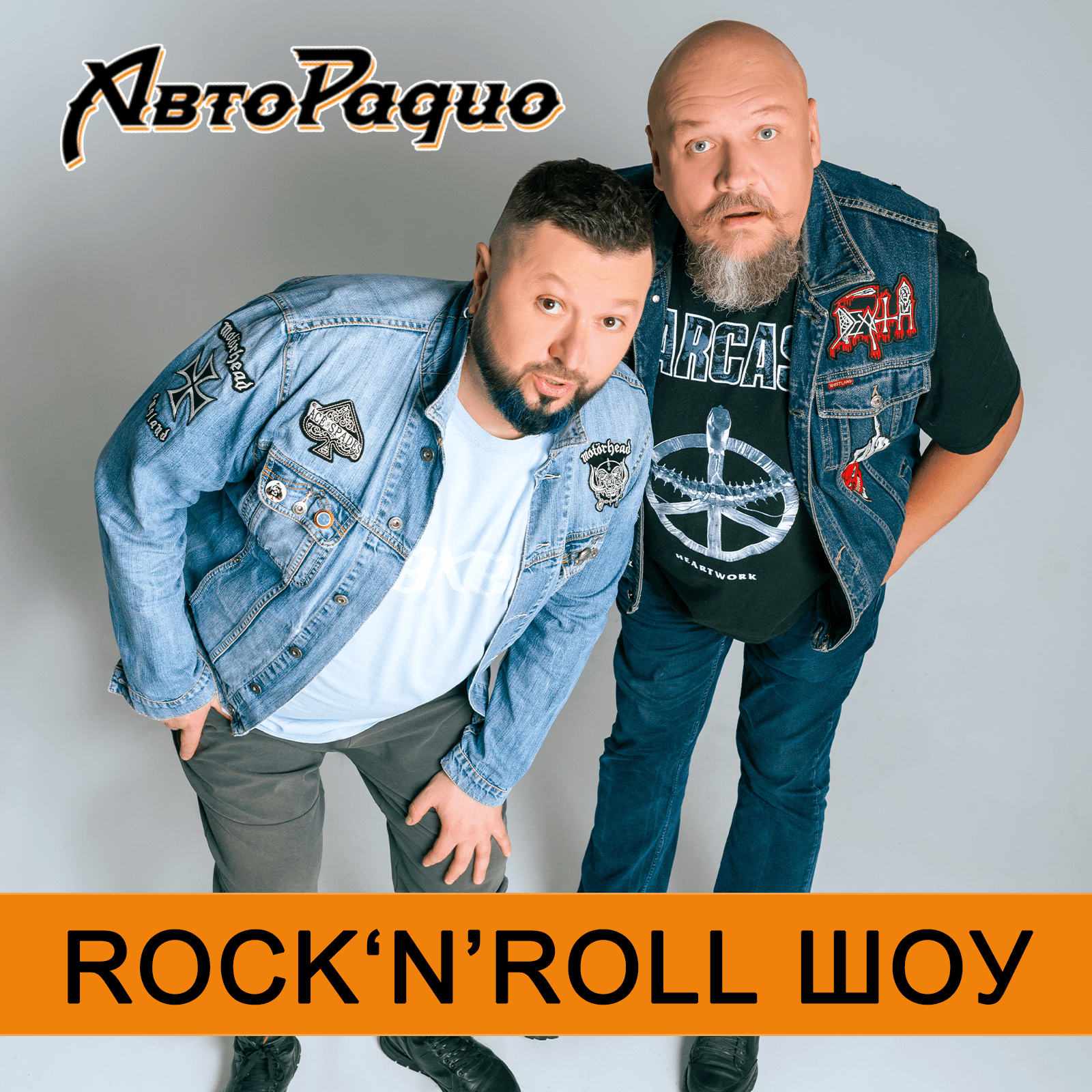 Rock'n'Roll шоу Шунина и Александрова - Podcasts