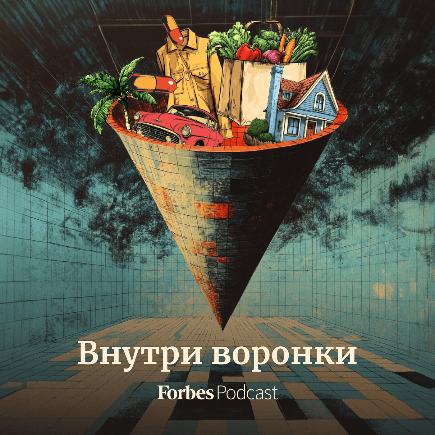 Внутри воронки - Podcasts