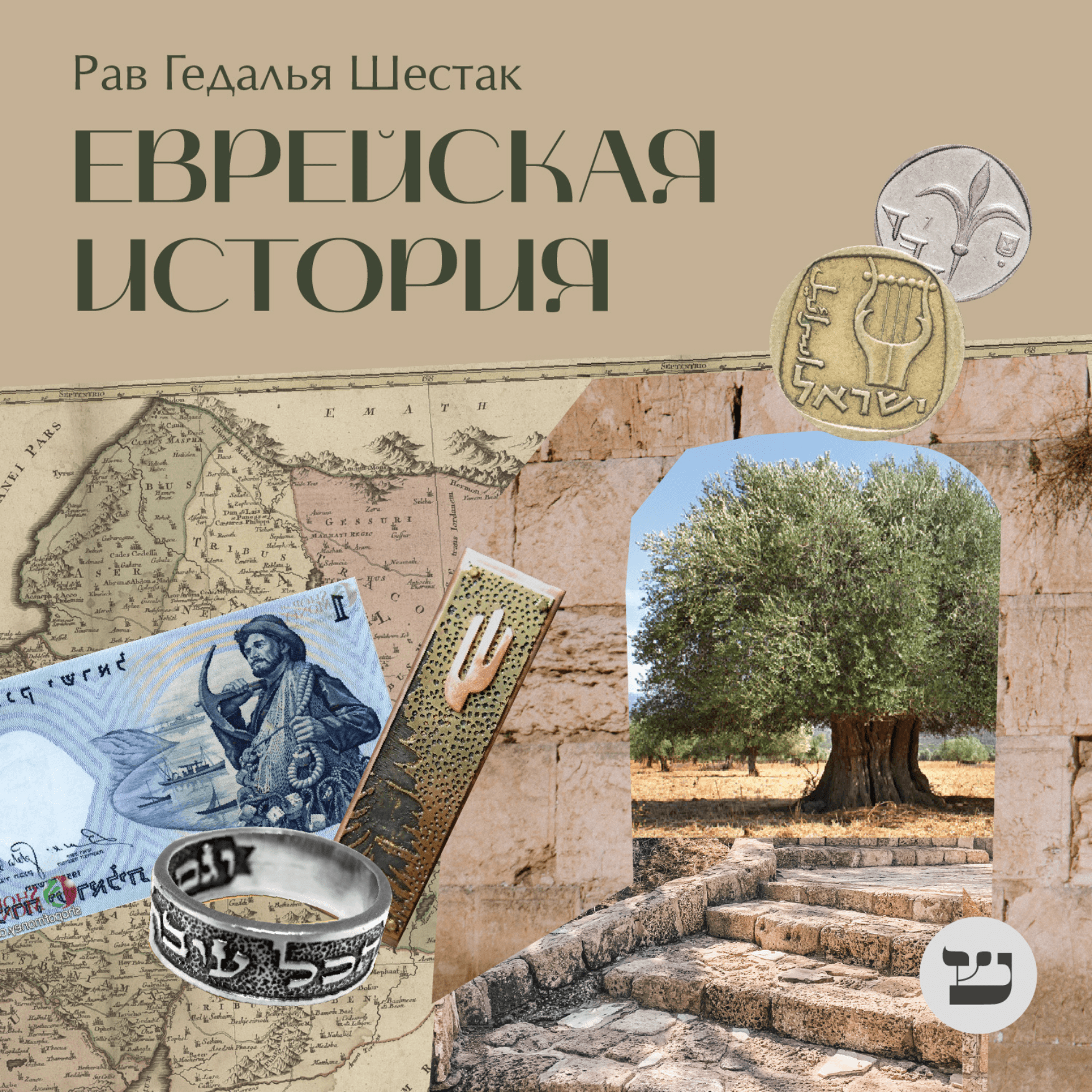 Еврейская история - Podcasts