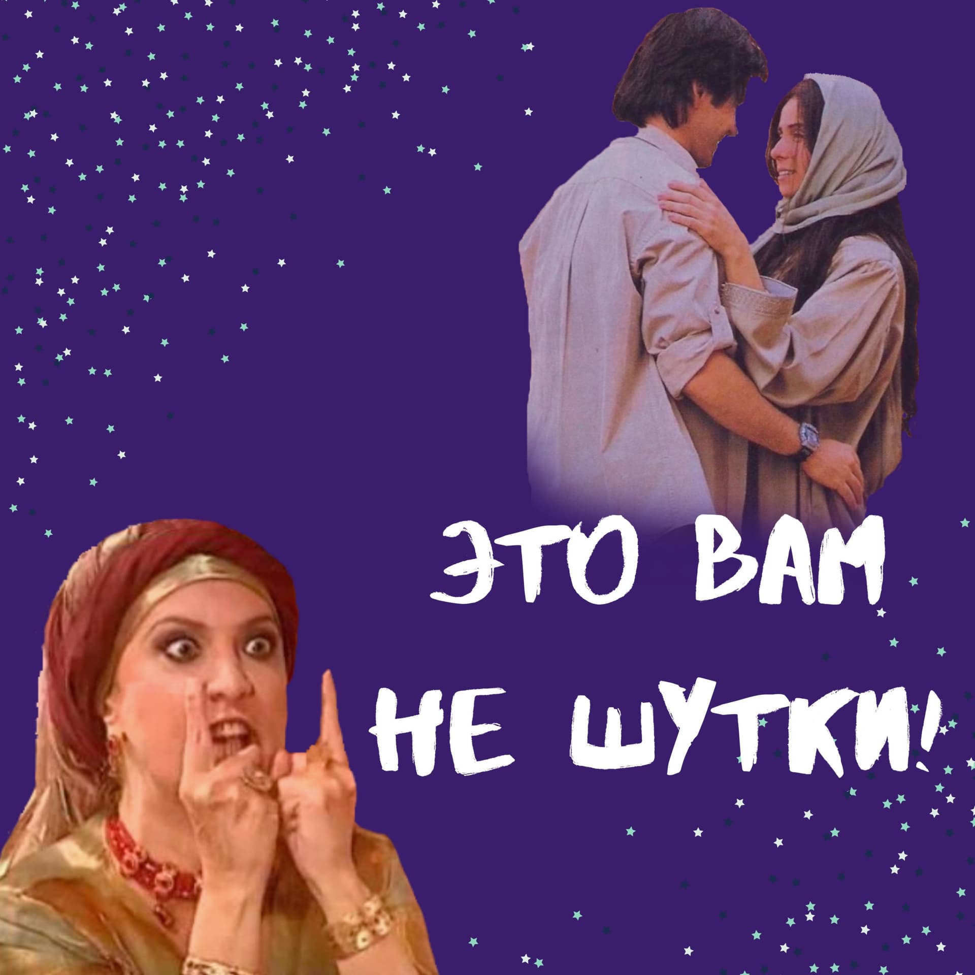 Это вам не шутки! - Podcasts