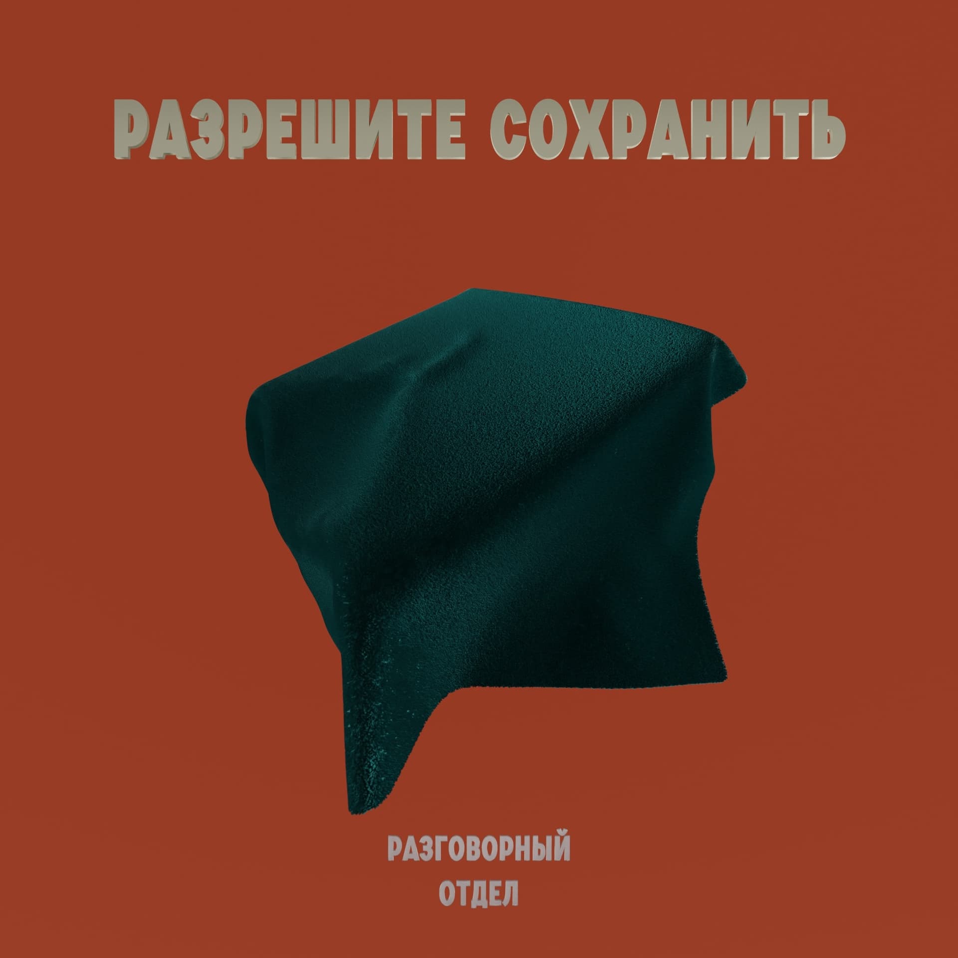 Разрешите сохранить - Podcasts
